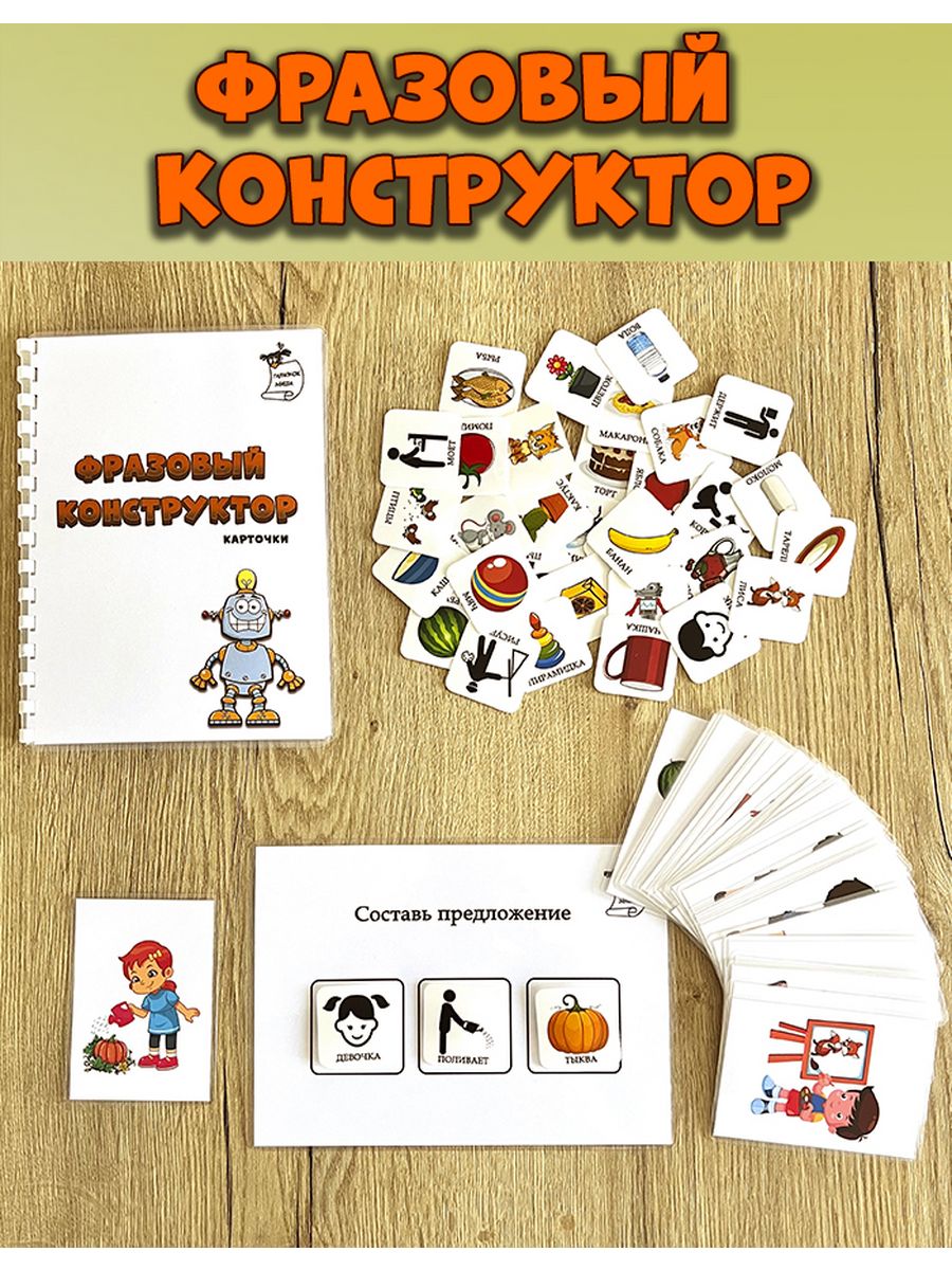 Конструктор речей. Конструктор фраз. Конструктор фраз для детей.