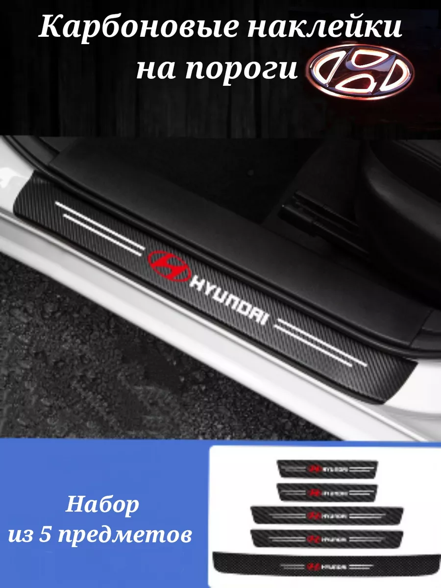 Карбоновая защитная пленка на пороги авто Hyundai хундай DOP 173738580  купить за 464 ₽ в интернет-магазине Wildberries