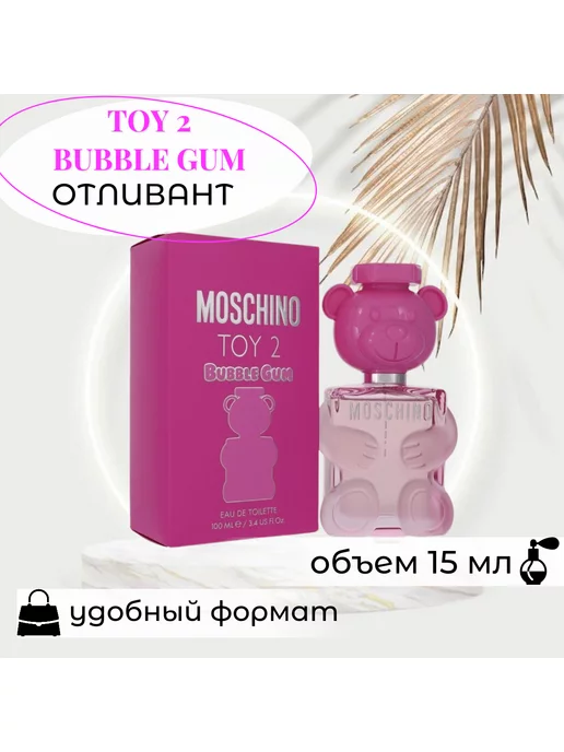 ДУХИ ЖЕНСКИЕ Bubble Gum Москино Той 2 Бабл Гам на распив 15 мл