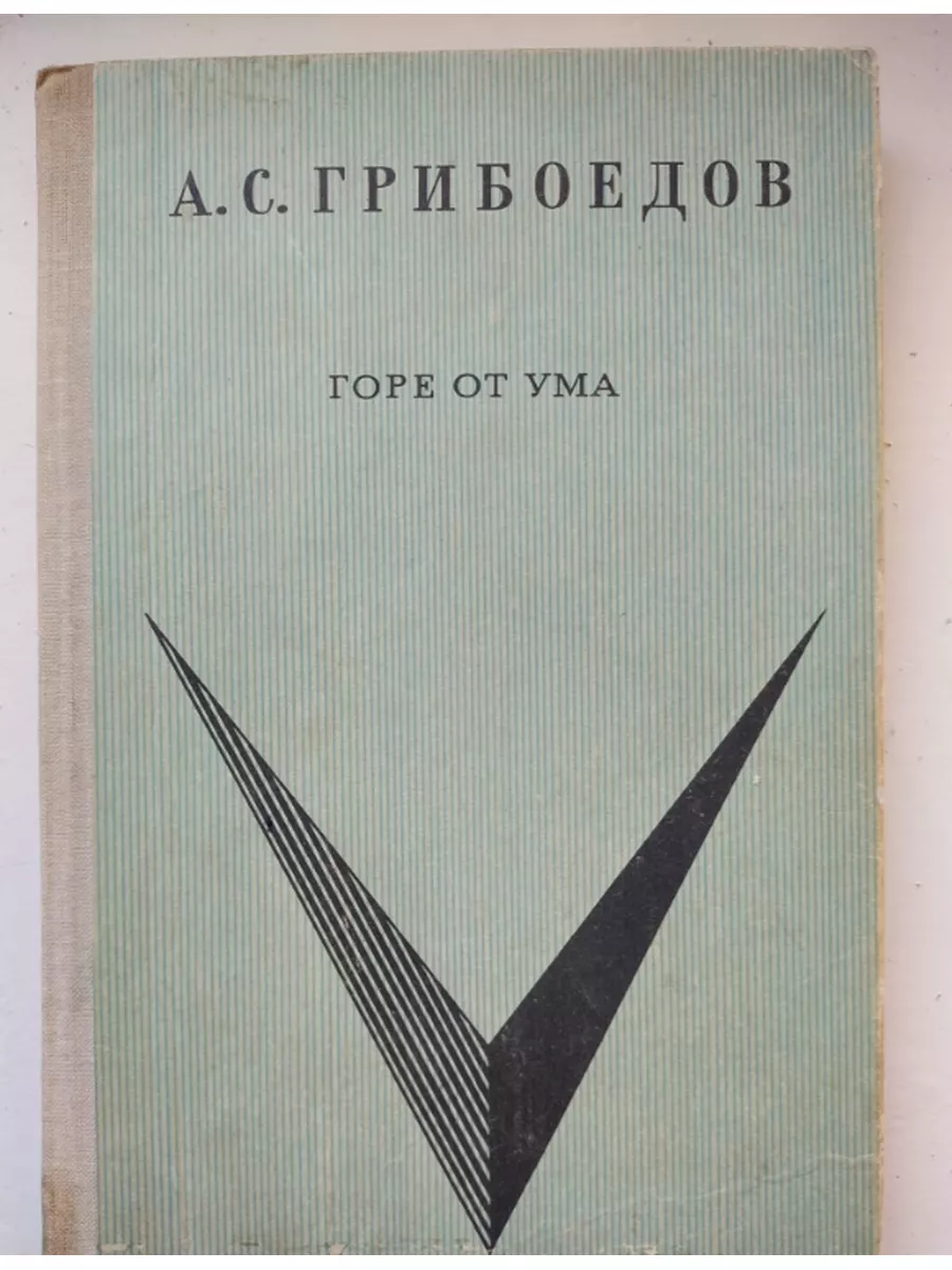 Горе от ума. Грибоедов А.С. Детская литература 173741910 купить за 290 ₽ в  интернет-магазине Wildberries