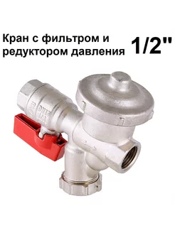 Кран шаровый 1/2" с фильтром и редуктором давления Valtec 173742058 купить за 3 385 ₽ в интернет-магазине Wildberries