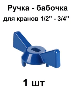 Ручка для крана 1 2" и 3 4" синяя (бабочка) Valtec 173742098 купить за 137 ₽ в интернет-магазине Wildberries