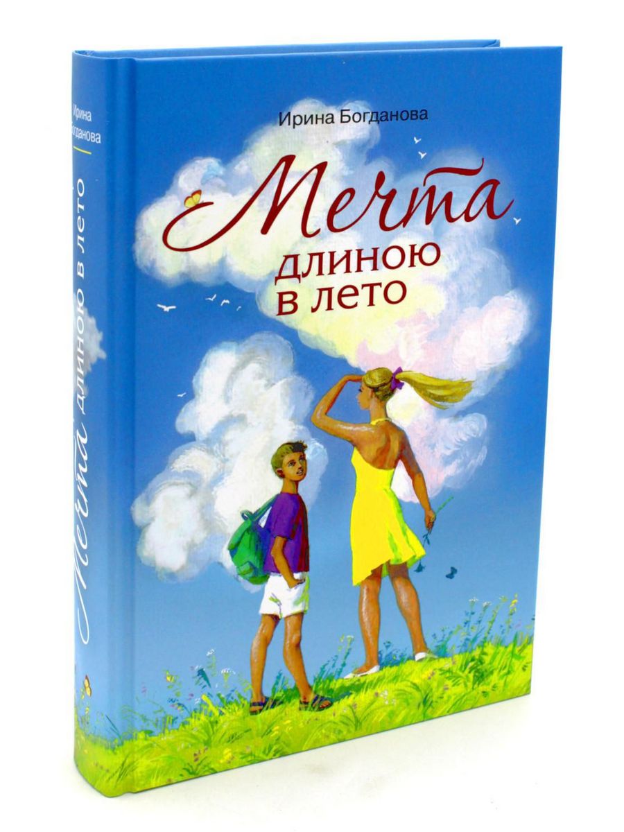 Книги для лета взрослым. Книга мечта. Мечта длиной в лето книга.