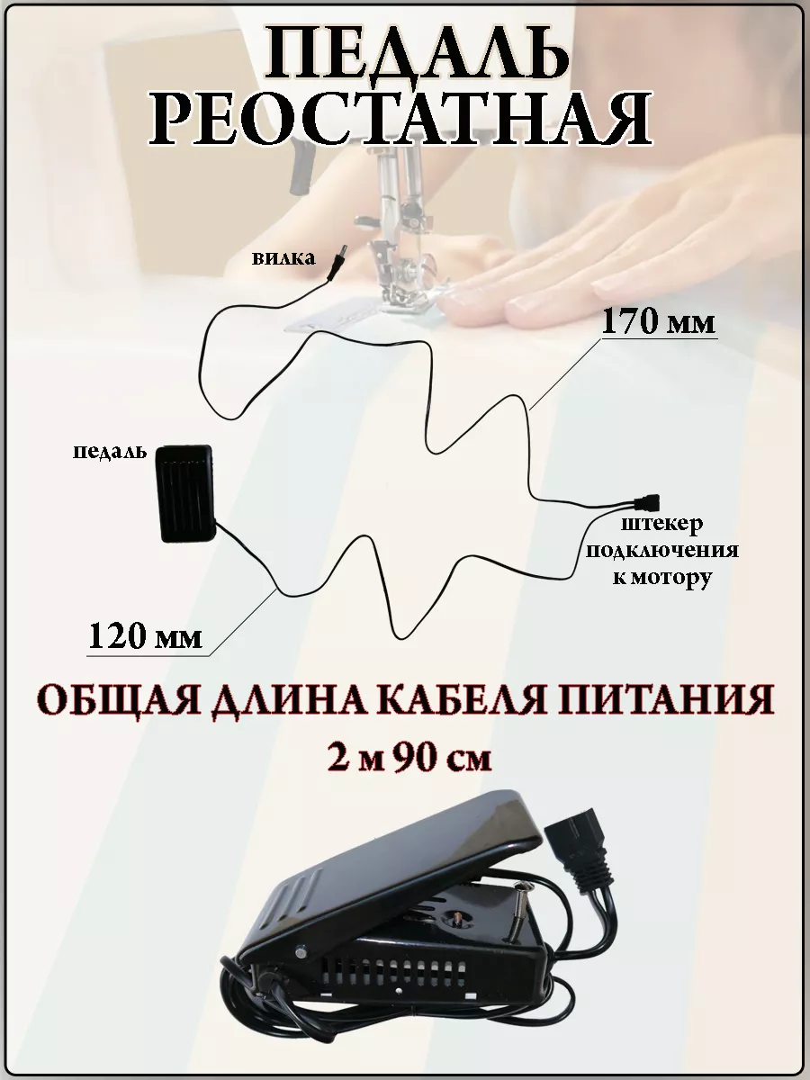 Педаль для швейной машины или оверлока SHTRIHSHOP 173745184 купить за 668 ₽  в интернет-магазине Wildberries