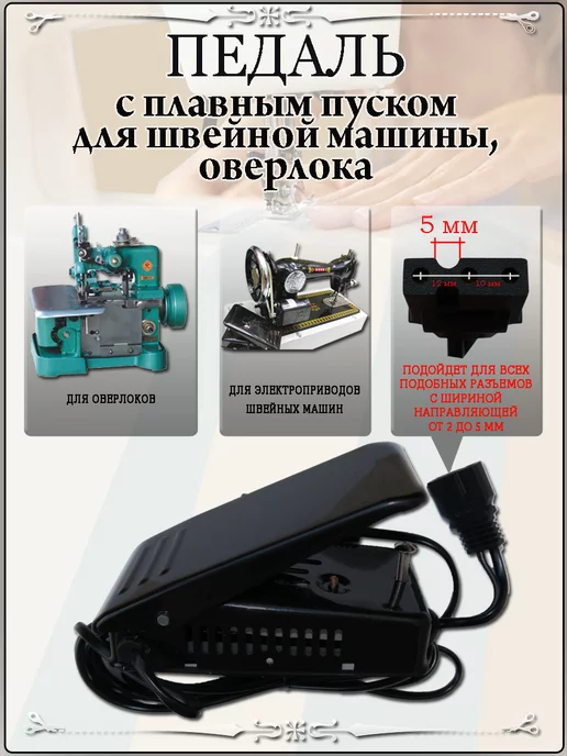 SHTRIHSHOP Электропривод с педалью для швейной машинки, вариант