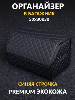 Сумка органайзер в багажник РОМБ однострочный 50x30x30 ЧЕХЛЫ26 173745374 купить за 884 ₽ в интернет-магазине Wildberries