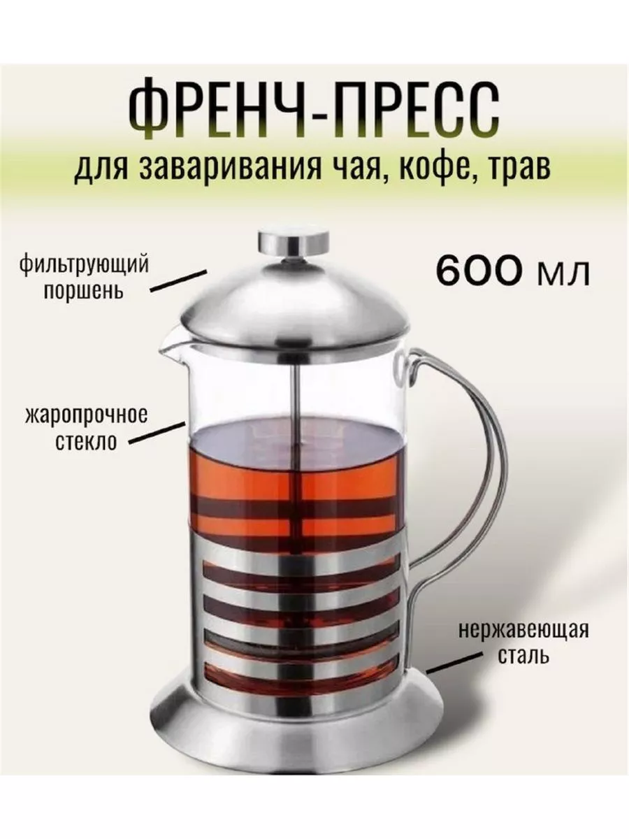 Френч-пресс чайник...