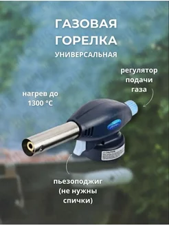 ГОРЕЛКА MASTER Газовая горелка туристическая 173746962 купить за 143 ₽ в интернет-магазине Wildberries