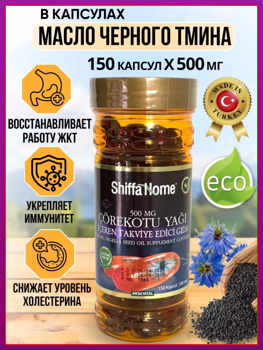 Масло Черного Тмина Турция Shiffa Home купить по цене 32,16 р. в интернет-магазине Wildberries в Беларуси | 173747456