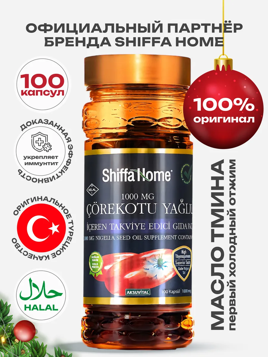 Масло Черного Тмина Турция Shiffa Home 173747457 купить за 1 022 ₽ в  интернет-магазине Wildberries