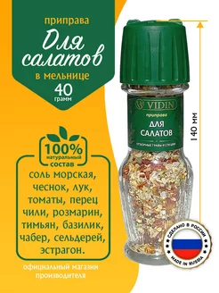 Приправа для салатов 40г VIDIN 173748338 купить за 167 ₽ в интернет-магазине Wildberries