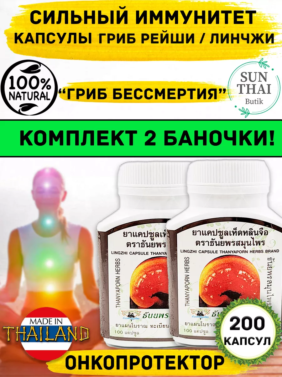 Капсулы Гриб Рейши (Линчжи) онкопротектор Thanyaporn 173748803 купить за 1  344 ₽ в интернет-магазине Wildberries