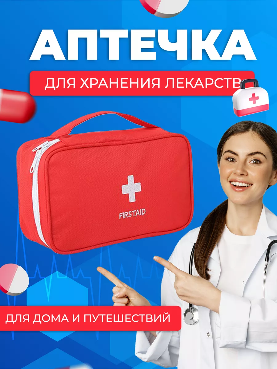 Аптечка домашняя дорожный...