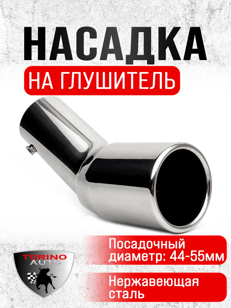 Насадка на глушитель автомобиля нержавеющая сталь
