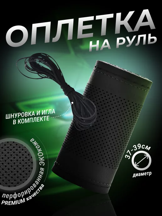 GREATGOODS Оплётка на руль со шнуровкой, вариант