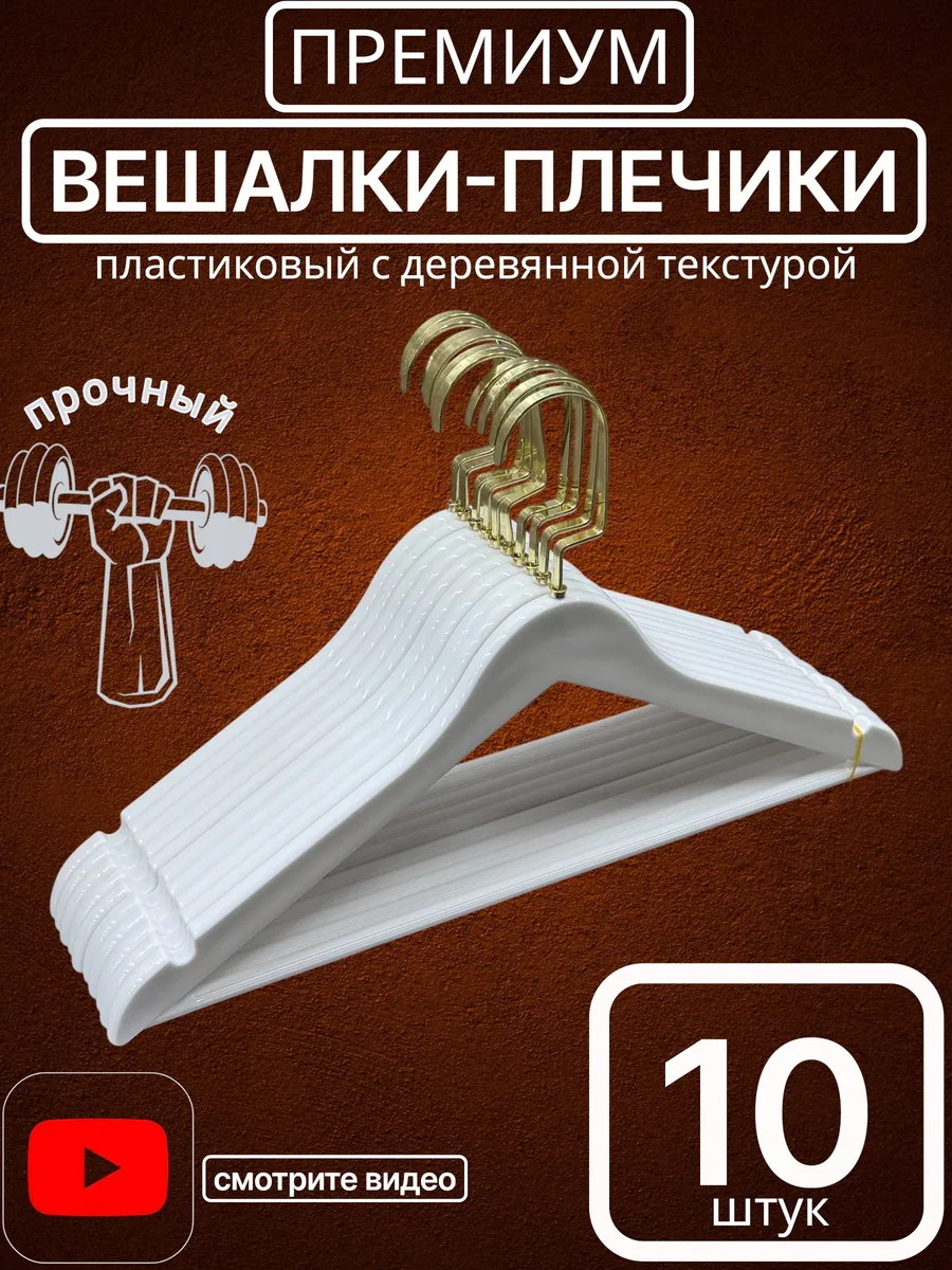 Вешалки плечики набор 10 шт