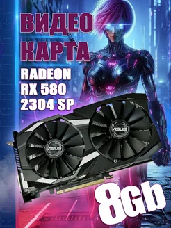 Видеокарта RX 580 8G 2304 sp игровая для компьютера Asus 173751665 купить за 9 723 ₽ в интернет-магазине Wildberries