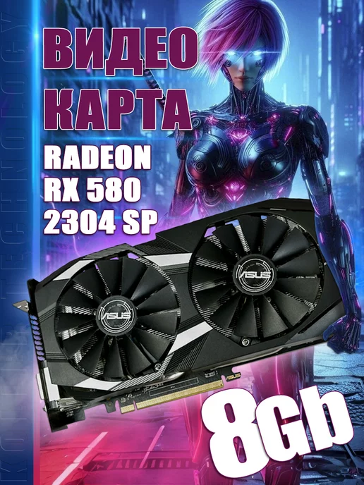 Asus Видеокарта RX 580 8G 2304 sp игровая для компьютера