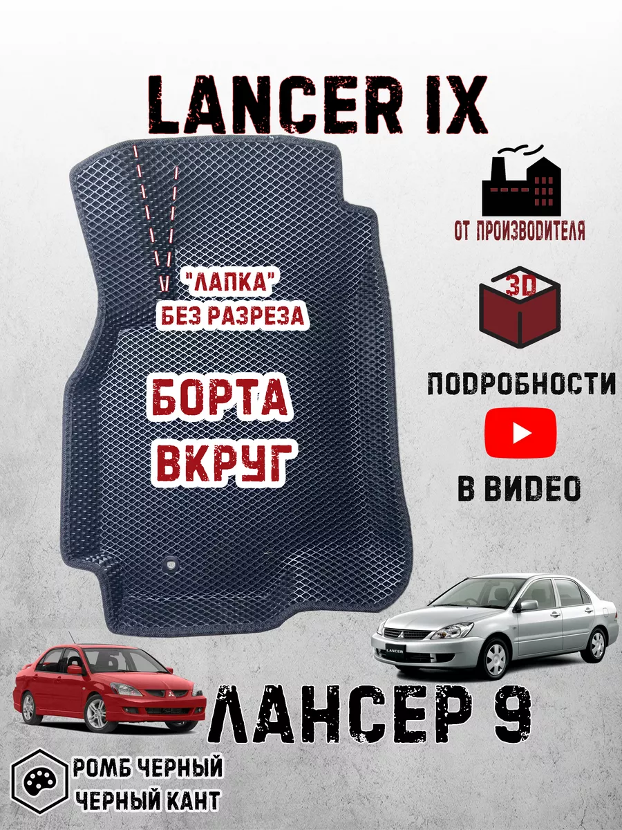 Ковров Pride Mitsubishi lancer 9, 10 эво коврики митсубиси лансер 9, 10