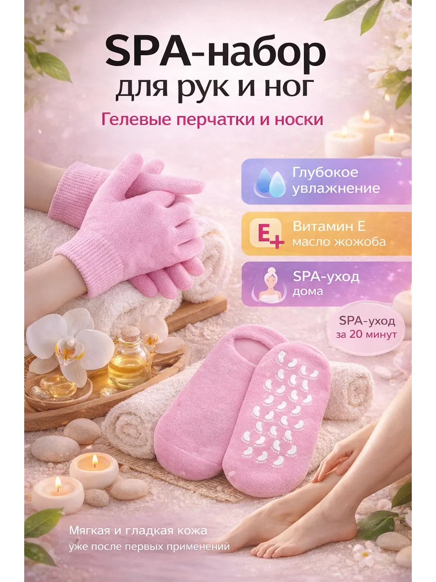 SPA перчатки и носочки гелевые увлажняющие для рук и ног, мн…