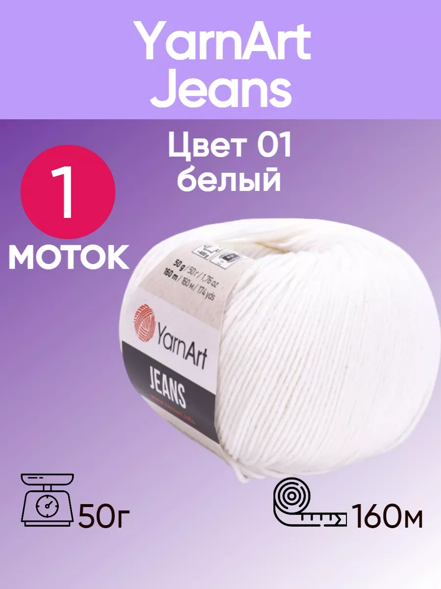 Пряжа YarnArt Jeans 01 цвет белый 1 моток