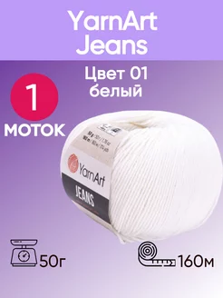 Пряжа YarnArt Jeans 01 цвет белый 1 моток YarnArt 173754848 купить за 179 ₽ в интернет-магазине Wildberries