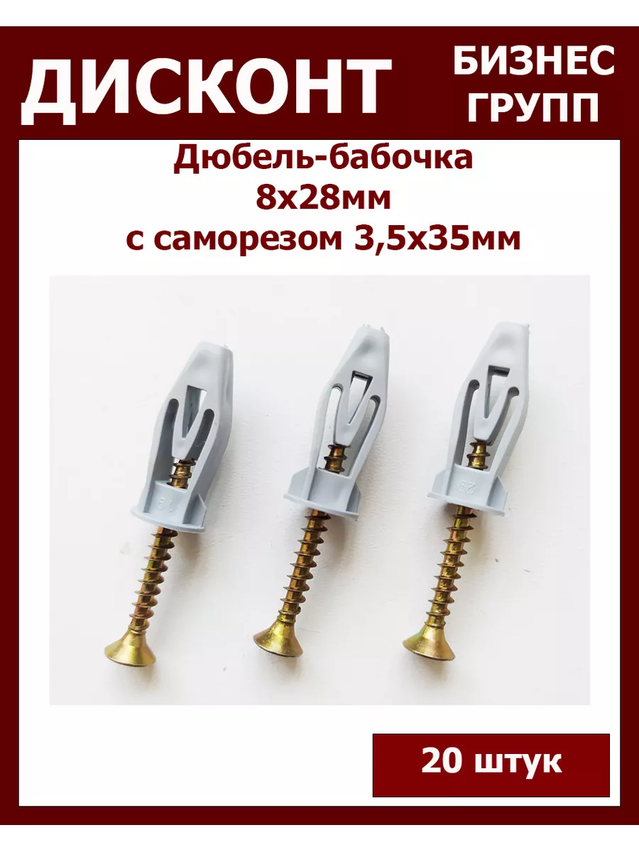 Дюбель-бабочка 8х28мм с саморезом