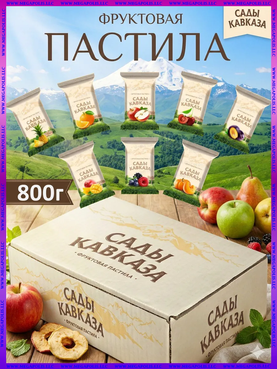 Пастила без сахара фруктовая 800г