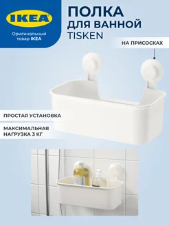 Полка для ванной ИКЕА ТИСКЕН IKEA 173757952 купить за 938 ₽ в интернет-магазине Wildberries