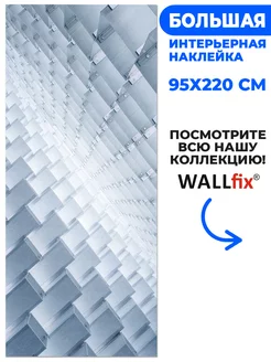 Наклейка 3D грани, 95х220 см Wallfix 173758948 купить за 1 911 ₽ в интернет-магазине Wildberries