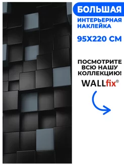 Наклейка 3D кубики, 95х220 см Wallfix 173758971 купить за 1 911 ₽ в интернет-магазине Wildberries