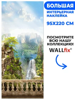 Наклейка Балкон над водопадом, 95х220 см Wallfix 173758992 купить за 1 911 ₽ в интернет-магазине Wildberries