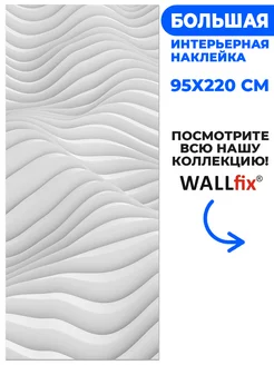 Наклейка 3D волны, 95х220 см Wallfix 173759016 купить за 1 911 ₽ в интернет-магазине Wildberries