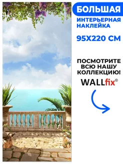 Наклейка Терраса над морем, 95х220 см Wallfix 173759097 купить за 1 911 ₽ в интернет-магазине Wildberries