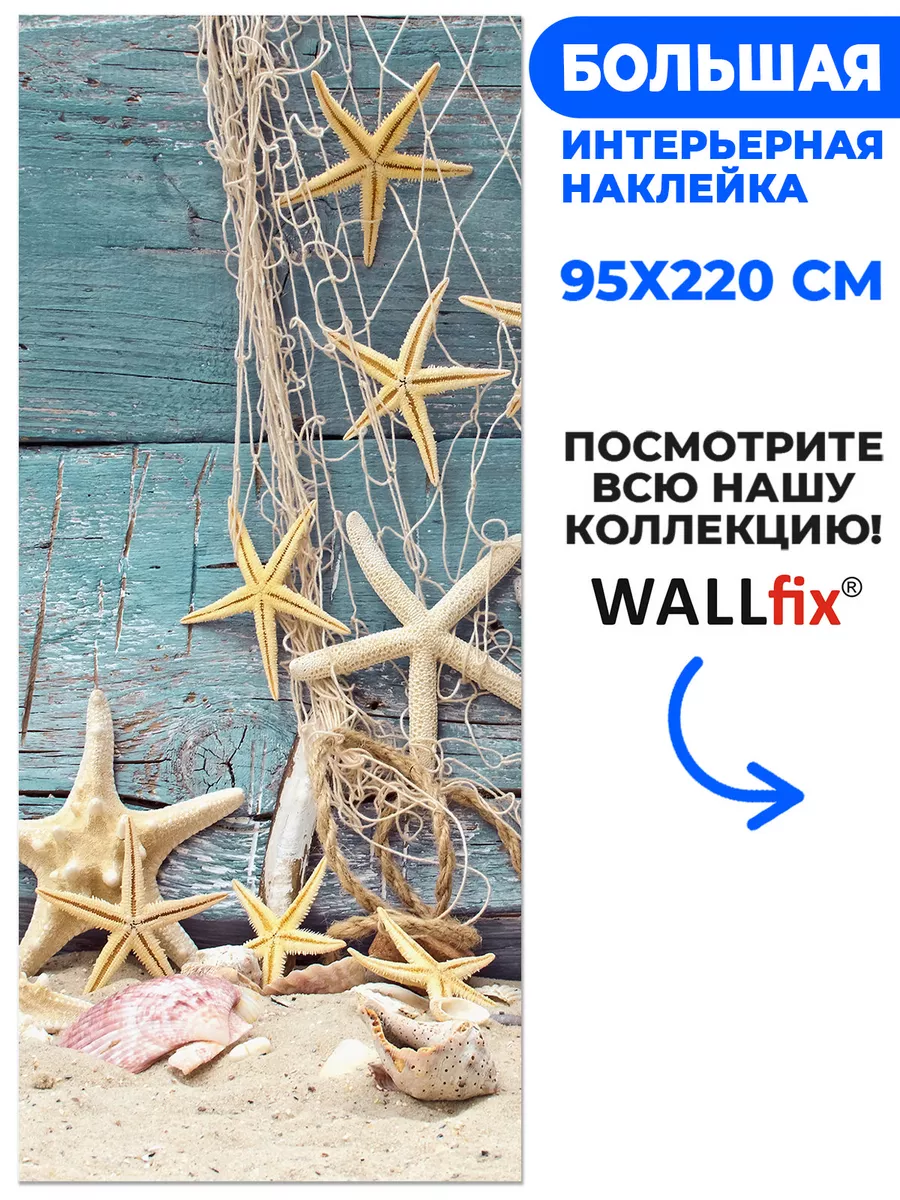 Наклейка Морские звезды, 95х220 см Wallfix 173759119 купить за 1 911 ₽ в  интернет-магазине Wildberries