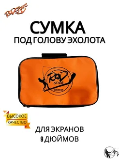 Сумка для эхолота 9 " Rodstars 173760352 купить за 1 241 ₽ в интернет-магазине Wildberries