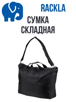 Вместительная сумка RAKLA от IKEA Икеа 173762050 купить за 9369