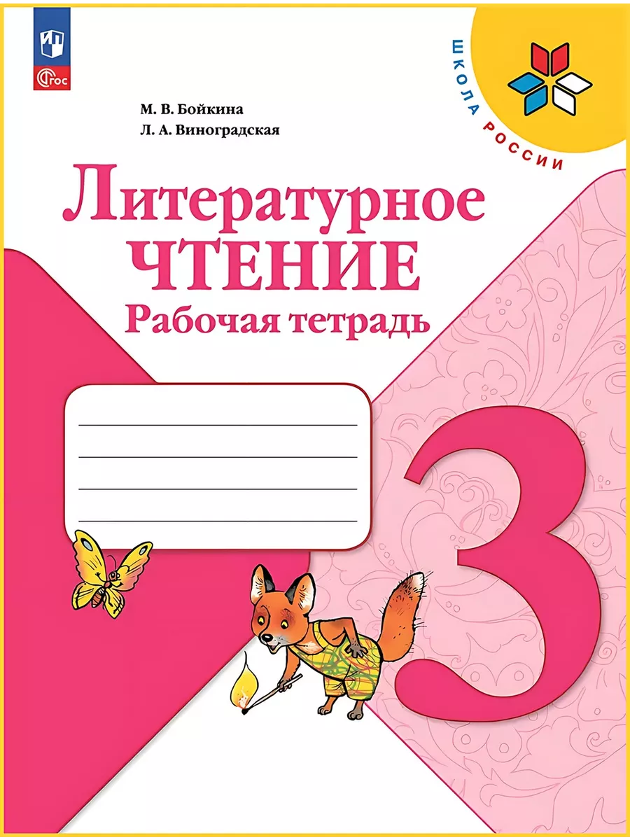 Литературное чтение 3 класс Рабочая тетрадь Школа России Просвещение  173764121 купить за 472 ₽ в интернет-магазине Wildberries