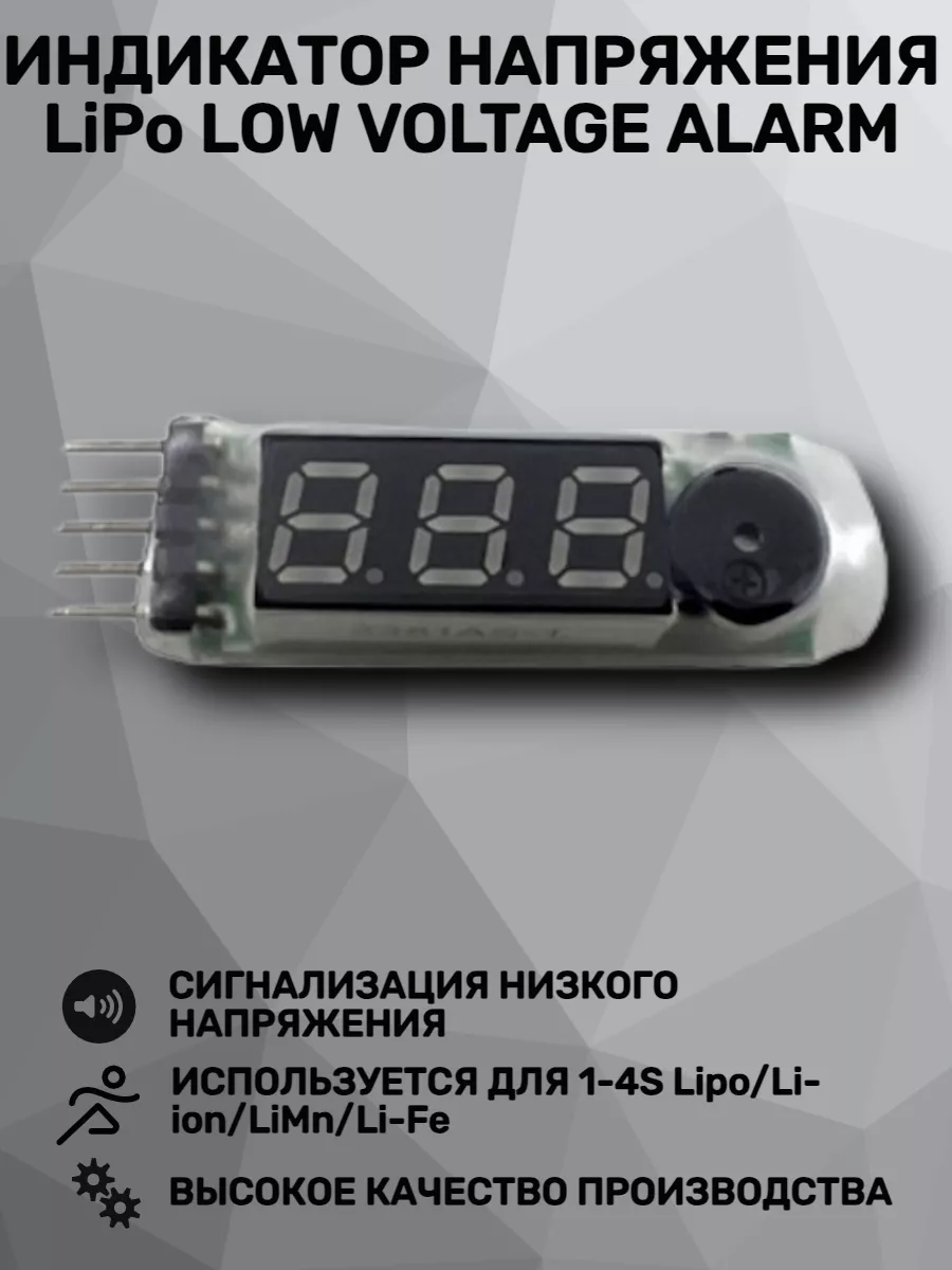 Тестер-индикатор напряжения LiPo Low Voltage Alarm
