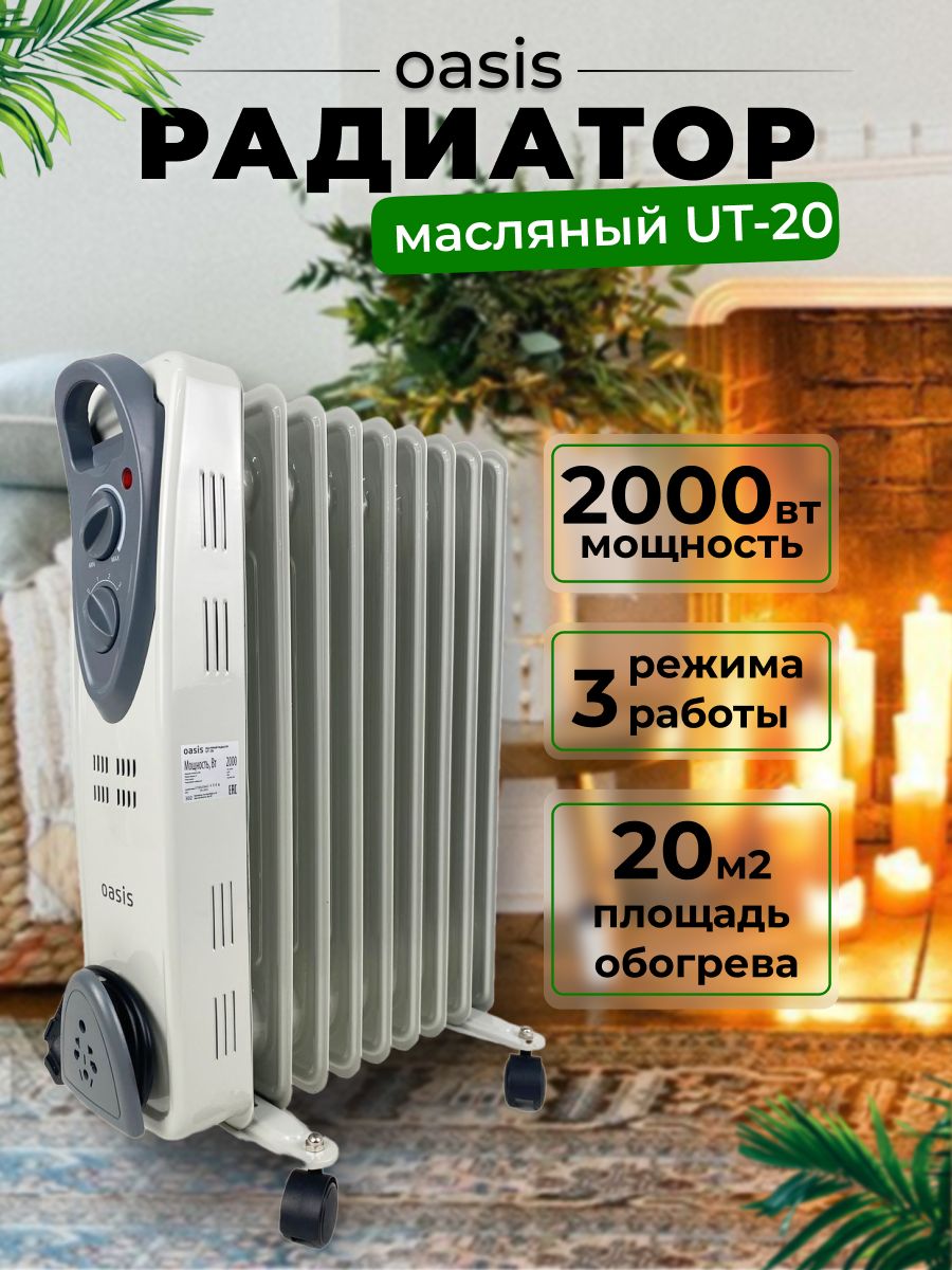 Радиатор Оазис 20tur. Обогреватель Oasis UT-20 серый. Масляный радиатор Oasis UT-20. Oasis UT-20 - 9 секций.