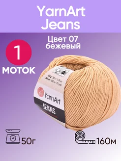 Пряжа Jeans 07 цвет бежевый 1 моток YarnArt 173767463 купить за 196 ₽ в интернет-магазине Wildberries