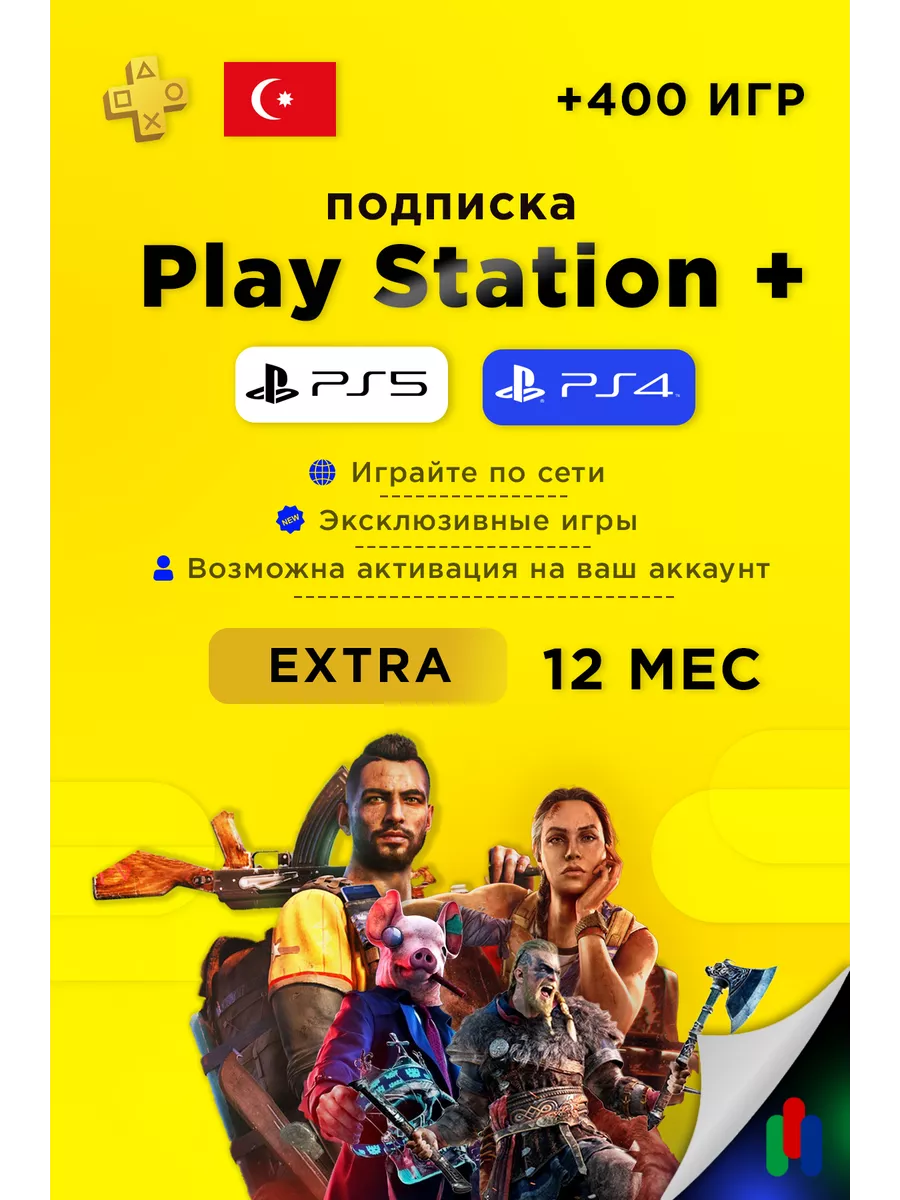 Подписка PlayStation Plus Extra 12 месяцев PlayStation 173768555 купить в  интернет-магазине Wildberries