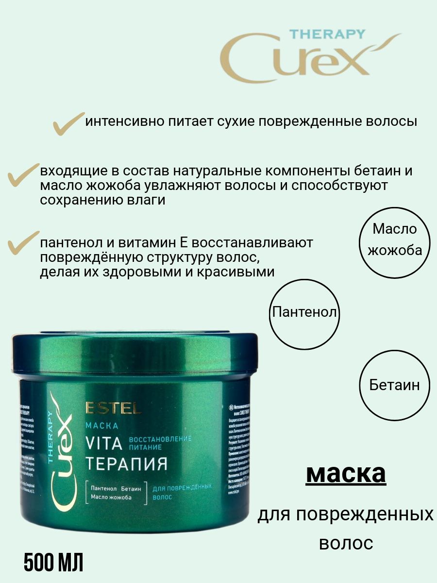 Маска для волос curex therapy. Estel Curex маска Vita терапия Therapy 500. Маска для волос Estel Vita терапия. Estel Curex маска д/волос 500мл Vita-терапия восстановление и питание. Маска "Vita-терапия" для повреждённых волос Curex Therapy.