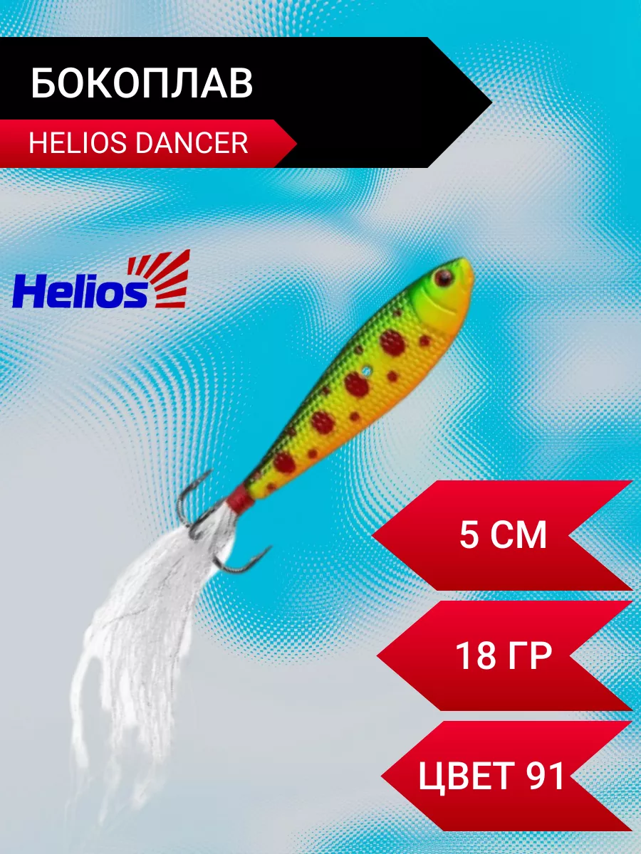 Бокоплав Dancer №7052 Helios купить по цене 9,30 р. в интернет-магазине Wildberries в Беларуси | 173770126