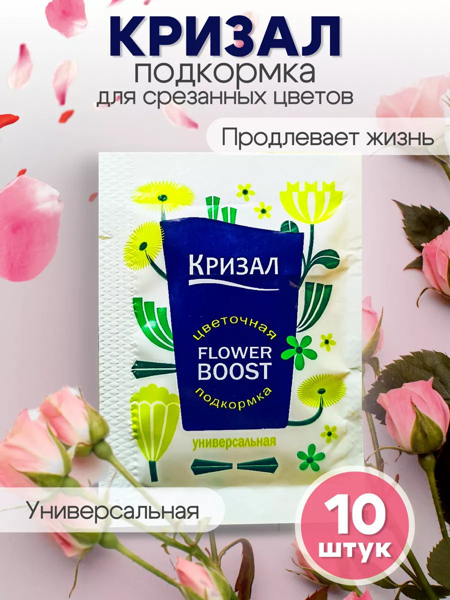 КРИЗАЛ-подкормка для срезанных цветов