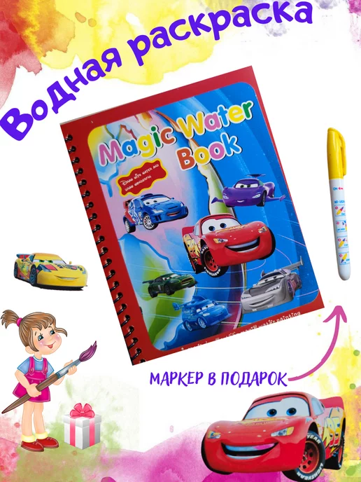 AnSo Kids Раскраска водная многоразовая для мальчиков книга антистресс