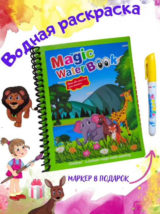 AnSo Kids Раскраска водная многоразовая для детей книга антистресс