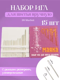 Игль для ручного шитья, игль маяка SN-Market 173784158 купить за 77 ₽ в интернет-магазине Wildberries