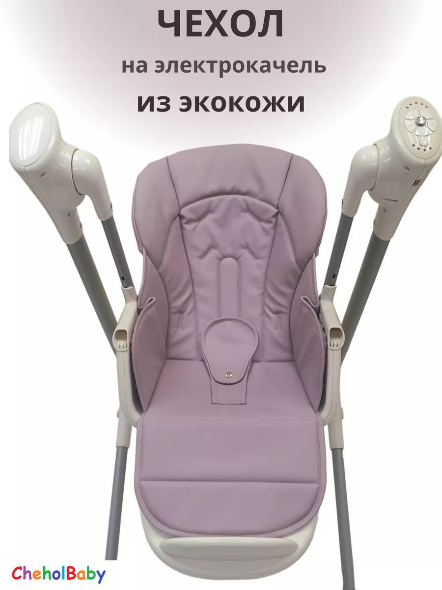 Чехол на стульчик - качель из экокожи