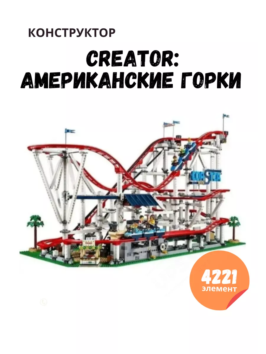 Конструктор Creator Американские горки 4221 дет upswing store 173785547  купить в интернет-магазине Wildberries